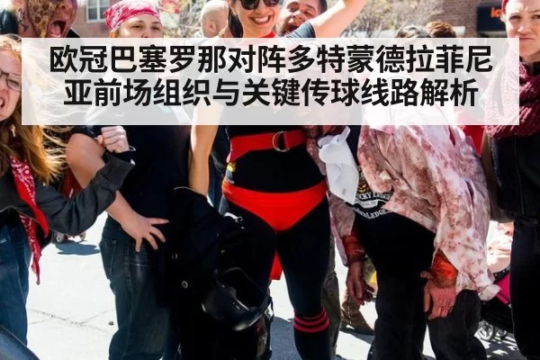 欧冠巴塞罗那对阵多特蒙德拉菲尼亚前场组织与关键传球线路解析