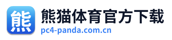 熊猫体育官方下载